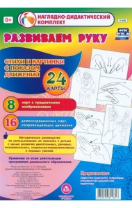 Развиваем руку. Стихи и картинки с показом движений. 24 карты