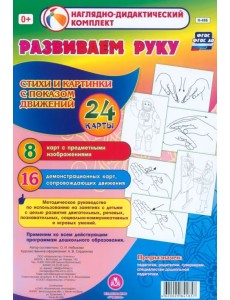 Развиваем руку. Стихи и картинки с показом движений. 24 карты Развиваем руку. Стихи и картинки с показом движений. 24 карты