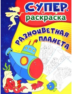 Разноцветная планета. Суперраскраска для детей 3-5 лет