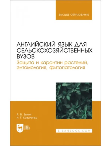 Английский язык для сельскохозяйственных вузов. Защита и карантин растений. Учебник для вузов