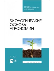 Биологические основы агрономии. Учебное пособие для СПО Биологические основы агрономии. Учебное пособие для СПО