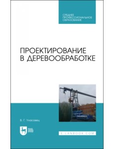 Проектирование в деревообработке. Учебное пособие для СПО