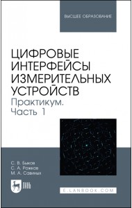 Цифровые интерфейсы измерительных устройств. Практикум. Часть 1. Учебное пособие для вузов