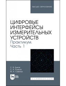 Цифровые интерфейсы измерительных устройств. Практикум. Часть 1. Учебное пособие для вузов