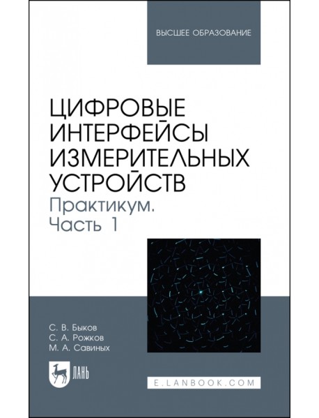 Цифровые интерфейсы измерительных устройств. Практикум. Часть 1. Учебное пособие для вузов