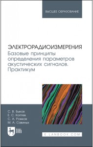 Электрорадиоизмерения. Базовые принципы определения параметров акустических сигналов. Практикум