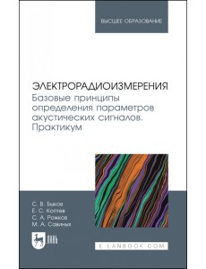 Электрорадиоизмерения. Базовые принципы определения параметров акустических сигналов. Практикум