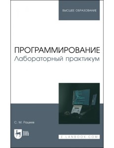 Программирование. Лабораторный практикум. Учебное пособие для вузов Программирование. Лабораторный практикум. Учебное пособие для вузов