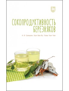 Сокопродуктивность березняков. Монография Сокопродуктивность березняков. Монография