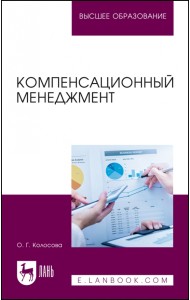 Компенсационный менеджмент. Учебное пособие для вузов