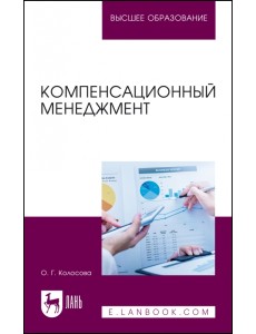 Компенсационный менеджмент. Учебное пособие для вузов Компенсационный менеджмент. Учебное пособие для вузов