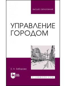 Управление городом. Учебное пособие для вузов Управление городом. Учебное пособие для вузов