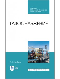 Газоснабжение. Учебное пособие для СПО Газоснабжение. Учебное пособие для СПО