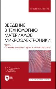 Введение в технологию материалов микроэлектроники. Часть 1. От минерального сырья к монокристаллу