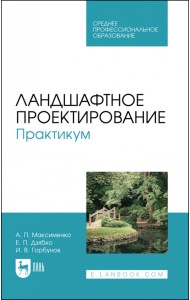 Ландшафтное проектирование. Практикум. Учебное пособие для СПО