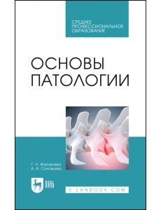 Основы патологии. Учебное пособие для СПО Основы патологии. Учебное пособие для СПО