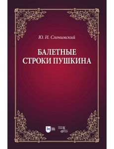 Балетные строки Пушкина. Учебное пособие