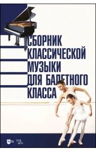 Сборник классической музыки для балетного класса. Ноты