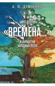 Цикл дуэтов «Времена...» и обработки народных песен. Ноты