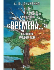 Цикл дуэтов «Времена...» и обработки народных песен. Ноты