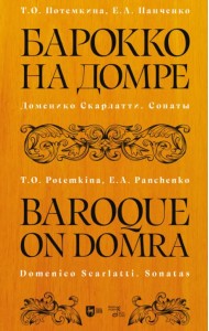 Барокко на домре. Доменико Скарлатти. Сонаты. Ноты
