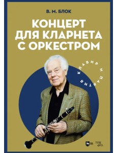 Концерт для кларнета с оркестром. Клавир и партия. Ноты Концерт для кларнета с оркестром. Клавир и партия. Ноты