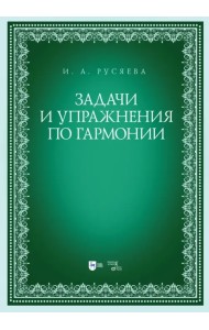 Задачи и упражнения по гармонии. Учебно-методическое пособие