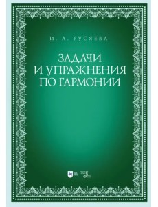 Задачи и упражнения по гармонии. Учебно-методическое пособие Задачи и упражнения по гармонии. Учебно-методическое пособие