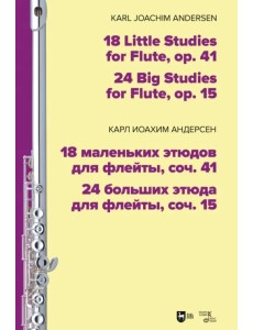 18 маленьких этюдов для флейты, соч. 41. 24 больших этюда для флейты, соч. 15. Ноты