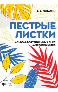 Пестрые листки. Альбом фортепианных пьес для юношества. Ноты