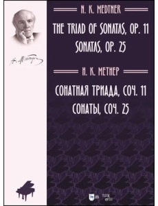 Сонатная триада, сочинение 11. Сонаты, сочинение 25. Ноты Сонатная триада, сочинение 11. Сонаты, сочинение 25. Ноты