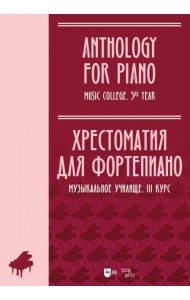 Хрестоматия для фортепиано. Музыкальное училище. III курс. Ноты