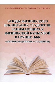 Этюды физического воспитания студентов, занимающихся физической культурой в группе ЛФК