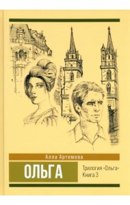Ольга. Том 3