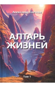 Алтарь жизней. Том 1