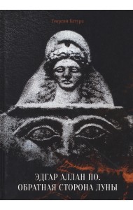 Эдгар Аллан По. Обратная сторона Луны