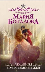 Академия божественных жен