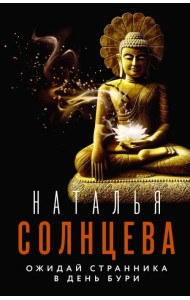 Ожидай странника в день бури