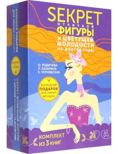 Большой подарок для умных женщин. Секреты отличной фигуры и вечной молодости. 4 книги Большой подарок для умных женщин. Секреты отличной фигуры и вечной молодости. 4 книги