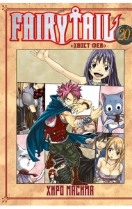 Хвост Феи. Том 20