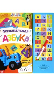 Музыкальная азбука. Синий трактор