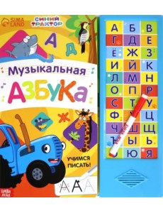 Музыкальная азбука. Синий трактор