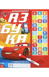 Музыкальная азбука. Тачки