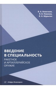 Введение в специальность. Ракетное и артиллерийское оружие