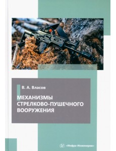 Механизмы стрелково-пушечного вооружения