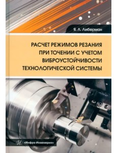 Расчет режимов резания при точении с учетом виброустойчивости технологической системы