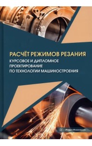 Расчёт режимов резания. Курсовое и дипломное проектирование по технологии машиностроения
