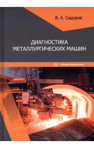 Диагностика металлургических машин