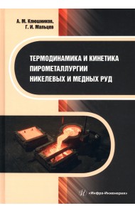 Термодинамика и кинетика пирометаллургии никелевых и медных руд