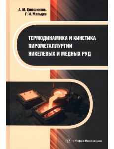 Термодинамика и кинетика пирометаллургии никелевых и медных руд